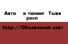 Авто GT и тюнинг. Тыва респ.